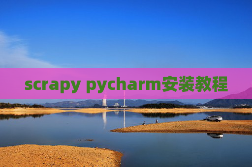 scrapy pycharm安装教程
