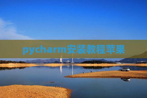 pycharm安装教程苹果
